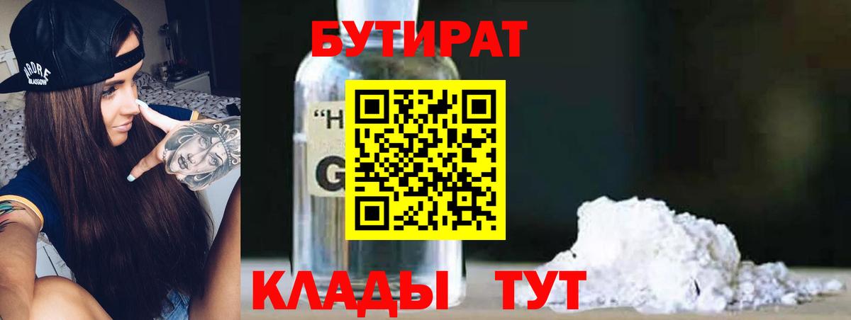 Бутират 1.4BDO  Вход с VPN  Ижевск 