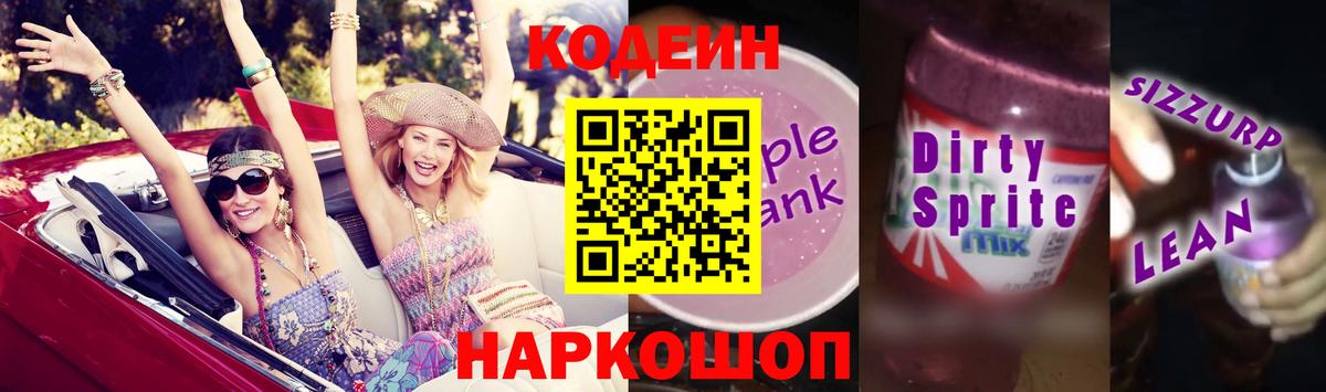 Кодеиновый сироп Lean Purple Drank  Кодеиновый сироп Lean напиток Lean (лин)  Ижевск  Вход с VPN 